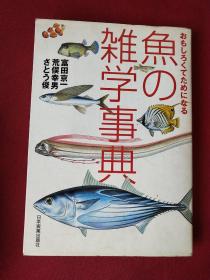 おもしろくてためになる鱼の杂学事典