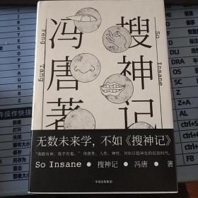 搜神记  冯唐  中信出版集团  2017年一版二印