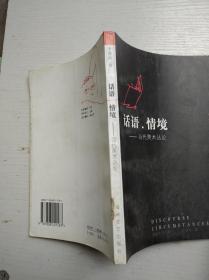 话语 情境一一当代美术丛论（品看图）