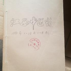 江西中医药 1991年1-6