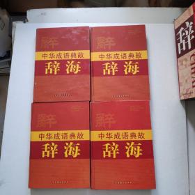 中华成语典故辞海（精装   16开 全四册）带原装函套