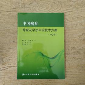 中国癌症筛查及早诊早治技术方案（试行）