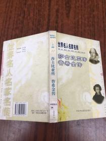 世界名人名家名传 莎士比亚传 普希金传  原版内页干净馆藏