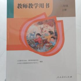 义务教育教科书教师教学用书. 语文二年级. 上册