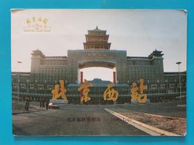 北京西站运营开通纪念封【北京市邮政管理局1996年出品，共4枚封】