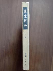 康生评传   1982年一版一印