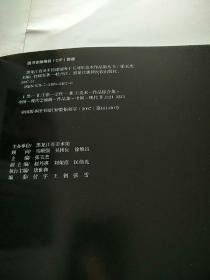 杜晓东画册 黑龙江省美术馆建馆45周年美术作品集