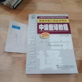 上海外语口译证书培训与考试系列丛书·英语中级口译证书考试：中级翻译教程（第四版）