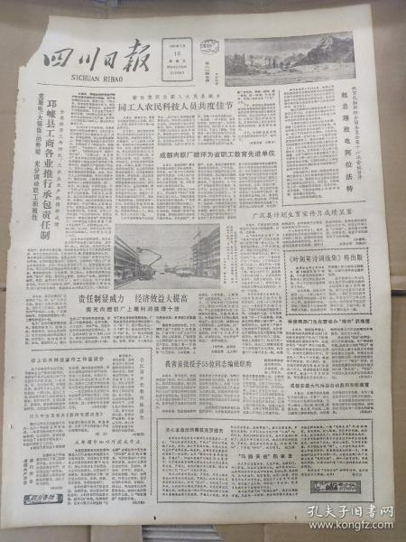 四川日报1983年2月16日(4开二版)(本报有破损)《叶剑英诗词选集》将出版;天津【狗不理】包子铺保持经营特色。