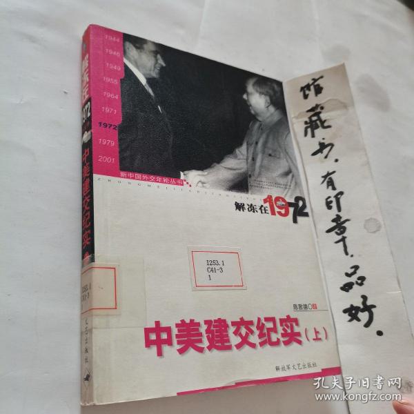 新中国外交年轮丛书·陈敦德外交题材纪实文学文集·解冻在1972：中美建交纪实（上）