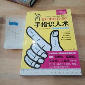 全日本都在玩的手指识人术：一把尺+五根手指=看出人的真本性！