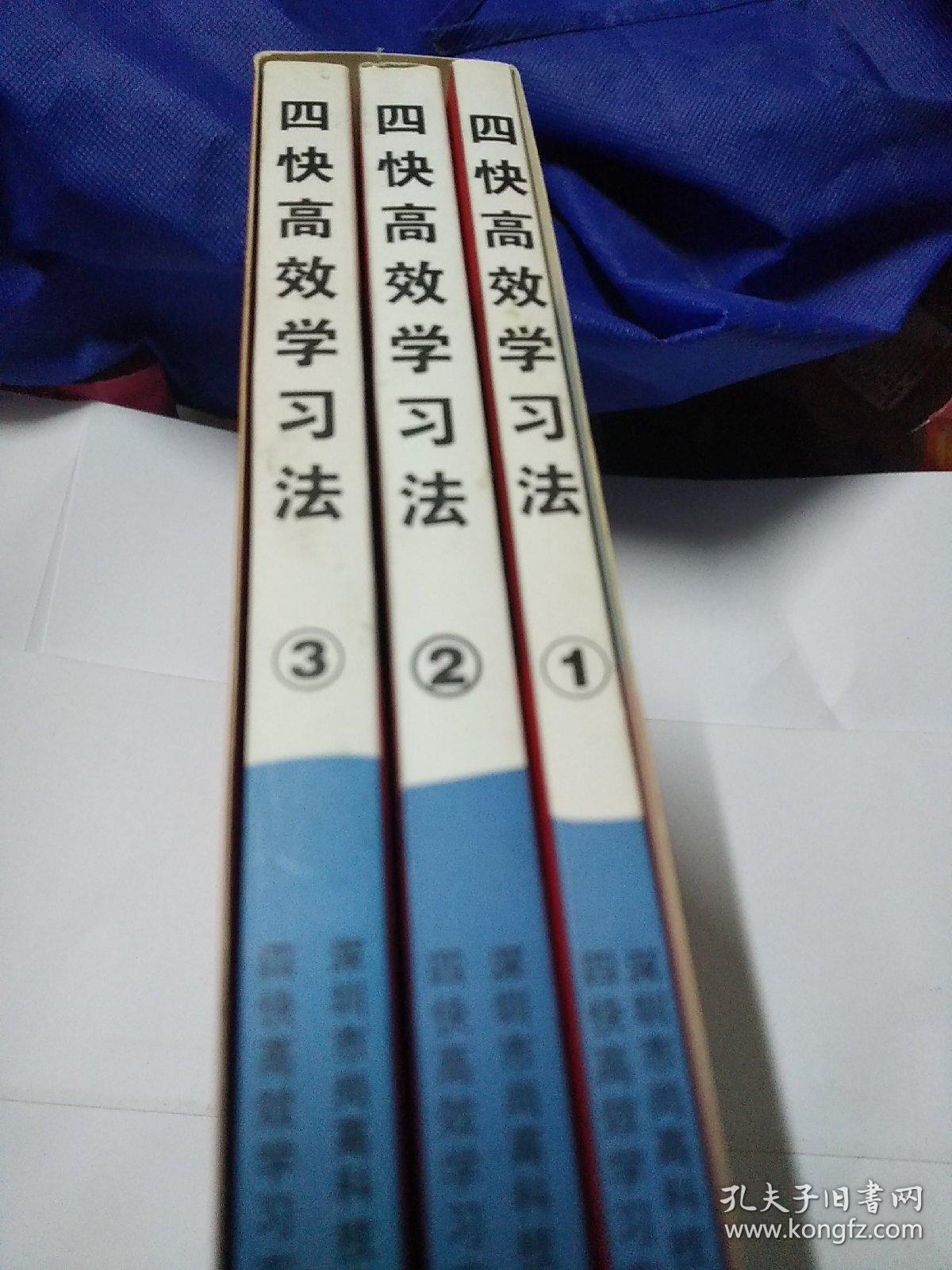 四快高效学习法(1-3)三本合售