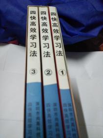 四快高效学习法(1-3)三本合售