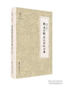 近现代书信丛刊郭连贻郭在贻信札合集