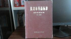 北京市药品标准 1983年版 [上册]