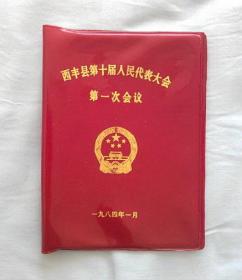 西丰县第十届人民代表大会第一次会议【1984年】塑料皮