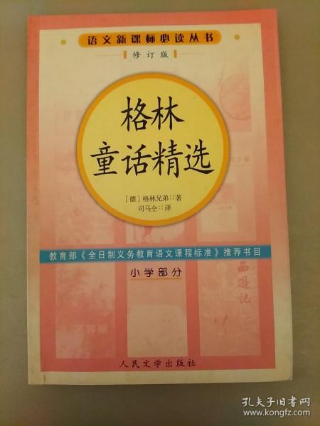 格林童话精选（修订版）语文新课标必读丛书/小学部分   库存书 2021.4.27