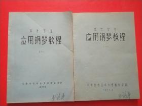 【钢琴初级教材 第一册 下】【钢琴乐曲选集 六册 上】【声乐教材 第一册】【视唱教程 第四册】【钢琴共同课 简易钢琴曲选三，四】【成年学生 应用钢琴教材一，二】共8本合售