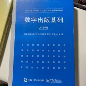数字出版基础（2015年版）
