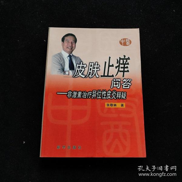 皮肤止痒问答：非激素治疗异位性皮炎释疑