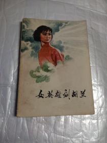 女英雄刘胡兰(董辰生插图)1975年