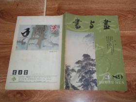 八十年代老期刊  书与画 （1989年第3期）（含明林良、吕纪花鸟画艺术及代表作、画家黎雄才、陈世中、单剑锋及其艺术、清石涛山水册页赏析、魏晋正书历史、理论及技法等内容）