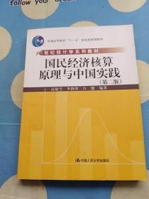 21世纪统计学系列教材：国民经济核算原理与中国实践（第2版）