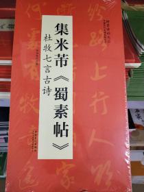 翰墨诗词大汇——中国历代名碑名帖丛书集米芾《蜀素帖》杜牧七言古诗