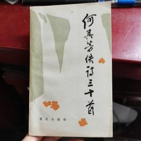 何其芳佚诗 三十首