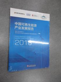 中国可再生能源产业发展报告2018 全新塑封