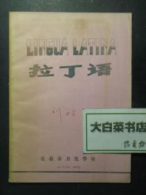 拉丁语 1972年1版1印（52514)