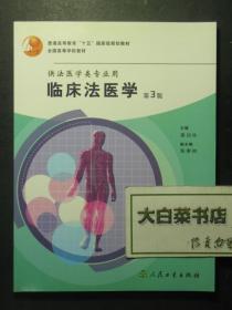 全国高等学校教材 供法医学类专业用 临床法医学 第3版 3版9印（52531)