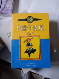 长袜子皮皮：林格伦作品选集 中国少年儿童出版社