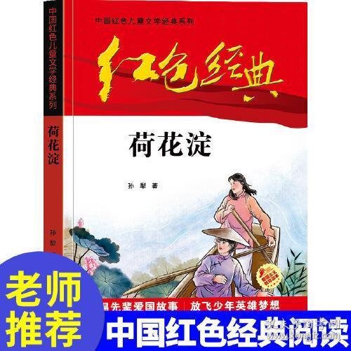 红色经典—荷花淀 中国红色儿童文学经典系列 小学生四五六年级课外书 少年励志红色经典书籍故事书 革命传统教育读本爱国