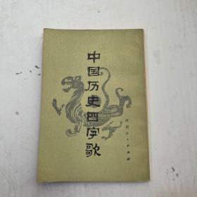 中国历史四字歌