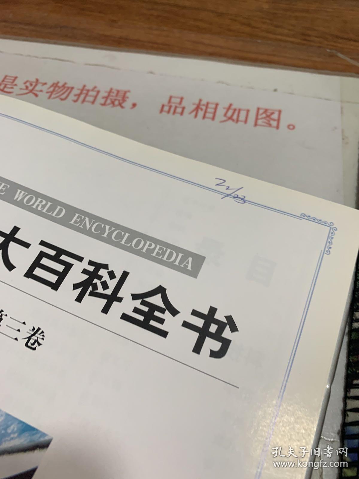 彩图版世界大百科全书：科技 天文 生物 人体 医学  扉页有字迹印章  无版权页