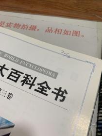 彩图版世界大百科全书：科技 天文 生物 人体 医学  扉页有字迹印章  无版权页