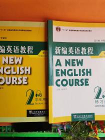 新编英语教程第二册书加练习册国家教委高等学校第三届优秀教材：新编英语教程2：练习册（第3版）