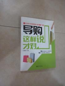 导购这样说才对：有效解决终端销售最头痛的50个难题