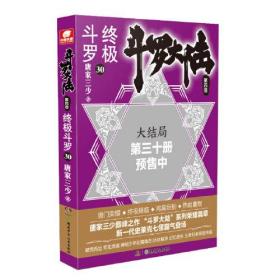 正版书 斗罗大陆.第四部.*斗罗.30