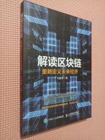 解读区块链 重新定义未来经济