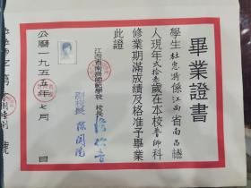 江西省南昌市师范学校杜惠漪先生毕业证书（带存根）