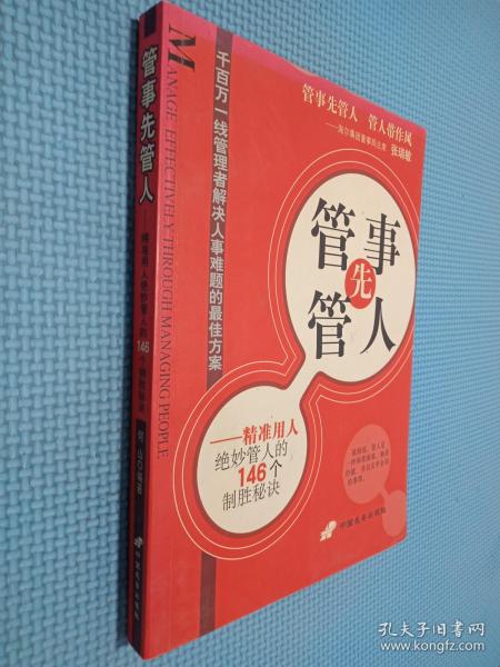 管事先管人:精准用人绝妙管人的146个制胜秘诀