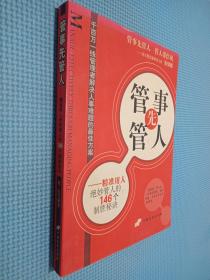 管事先管人:精准用人绝妙管人的146个制胜秘诀