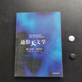 通俗天文学：和宇宙的一场对话