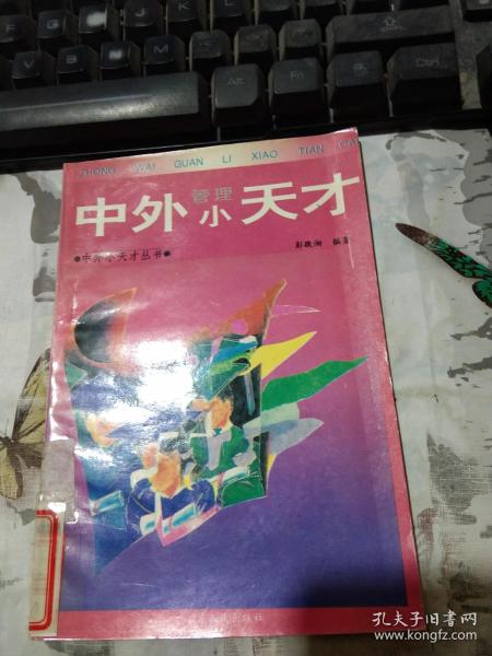 中外科学小天才