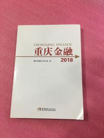 重庆金融 2018