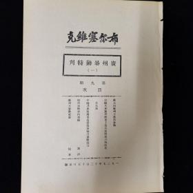 布尔塞维克，广州暴动特刊，