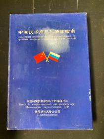 中俄技术商品化法律指南