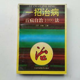 一招治病:百病自治1000法